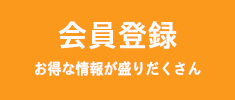会員登録