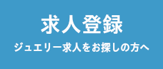 求人登録